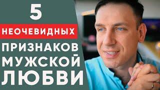 5 неочевидных признаков мужской любви. Как проявляют чувства мужчины?