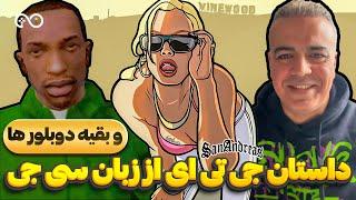 داستان جی تی ای سن آندریاس از زبان سی جی و بقیه دوبلور ها  GTA San Andreas