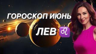 ЛЕВ ️ ГОРОСКОП НА ИЮНЬ 2024 года от ТАТЬЯНЫ ИВАНОВСКОЙ