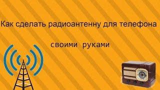 Как сделать FM антенну для телефона