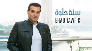 Ehab Tawfik - Sana Helwa Official Music Video 2022  ايهاب توفيق - سنة حلوة