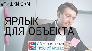 Видеоинструкция по работе с CRM  Ярлык на объект