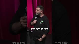 בסטנד-אפ לומדים על שמות  דניאל כהן