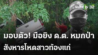 ฆ่าตำรวจพร้อมเมียท้องซุกศพไร่มัน  13 พ.ค. 67  ข่าวเย็นไทยรัฐ