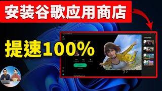 Google Play 安装进电脑，速度提升 100%！超级流畅，秒杀一众安卓模拟器！从此告别卡顿，真爽！！ 零度解说