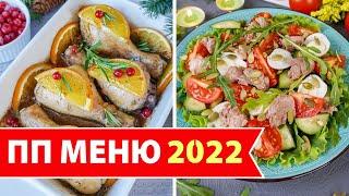 ДИЕТИЧЕСКИЕ Блюда на Новогодний Стол 2024  ПП меню на Новый год 2024  Виктория Субботина