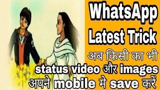 किसी का भी WhatsApp status video और image अपने मोबाइल मे Save करें सिर्फ 1 Click मे Technical jvd