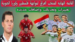 القائمه النهائيه للمنتخب العراق  لمواجهة فلسطين وكوريا الجنوبية