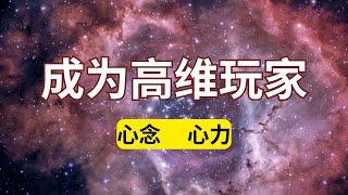 高维玩家和普通玩家的区别？我们的能量是如何消耗的？如何才能将能量提升上来？