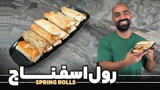 اسپرینگ رول با سس اسفناج، رول اسفناج، نواب ابراهیمی- Spring rolls with spinach sauce، Navab Ebrahimi