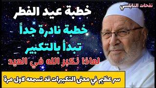 خطبة عيد الفطر لماذا نكبر الله في العيد..؟سر عظيم في معنى التكبيرات قد تسمعه لاول مرة