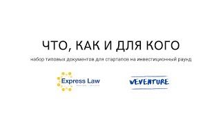 Набор типовых документов для стартапа от Express Law & WeVenture