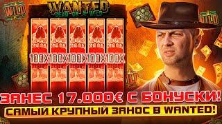 ЗУБАРЕВ.ЗАНОСЫ НЕДЕЛИ.ЗАНЕС 17.000 ЕВРО С БОНУСКИ В WANTED#заносынедели #zubarefff #Zloy #Трепутин