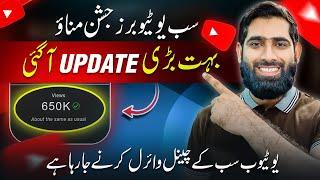 YouTube New Big Update 2024 YouTube Big Update  views kaise badhaye 