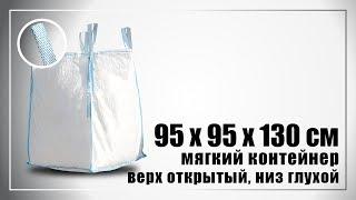 95х95х130 см биг-бэг верх открытый низ глухой. Испытания на прочность. Видео 9 минут.