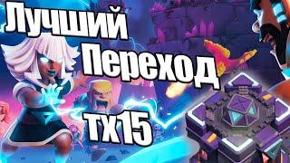 Самый лучший переход тх15 CLASH OF CLANS