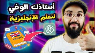 Learn English With ChatGPT  تعلم اللغة الإنجليزية وارفع مستواك بطريقة مرحة وبوقت وجيز