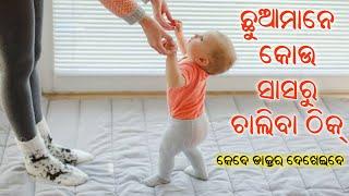 ଛୁଆ କୋଉ ମାସରେ ଚାଲିବା ଆରମ୍ଭ କରନ୍ତି  Baby Walking #sonamsbabycare