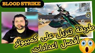 طريقة تنزيل لعبة بلود سترايك على كمبيوتر مع افضل اعدادات للعبة HOW TO PLAY BLOOD STRIKE ON PC