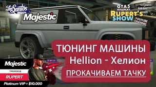 GTA 5 Majestic RP Тюнинг машины Hellion Хелион прокачиваем тачку Маджестик Промокод