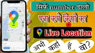 Kisi Bhi Number Ki Live Location Kiase Pata Kare Track Location By Phone Number Number Ki Location