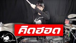 Bodyslam - คิดฮอด feat.ศิริพร อำไพพงษ์ Drum Cover  Tarn Softwhip 