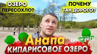 #Анапа КИПАРИСОВОЕ ОЗЕРО ОБМЕЛЕЛО СЕЗОН 2023-  ПОЧЕМУ ТАК ДОРОГО? ЧТО ПОСМОТРЕТЬ? ОТДЫХ В СУККО