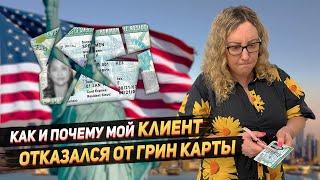 Отказ от Грин Карты США из-за налогов реальные истории моих клиентов