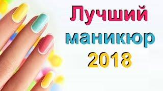 Лучшие идеи маникюра 2018 года