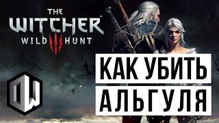 The Witcher 3 Wild Hunt • Как убить Альгуля