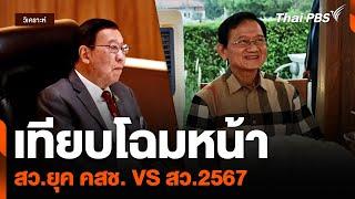 เทียบโฉมหน้า สว.ยุค คสช. VS สว.2567  ข่าวค่ำมิติใหม่  26 มิ.ย. 67