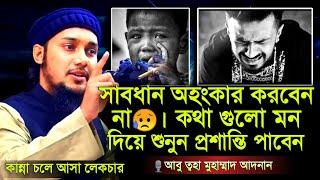 খবদারদার অহংকার করা যাবেনা ।। abu taha muhammad adnan ।। abu taha adnan waz