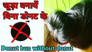 आसान जूड़ा हेयरस्टाइल donutdoughnut Bun without bunmakerCute hairstyle for girls