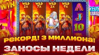 МОЙ РЕКОРД С ДОЛГА ПОЙМАЛ 4 ВИЛДА ВЫИГРАЛ 2 500 000 ЗАНОСЫ НЕДЕЛИ СЮДА ZEUS VS HADES