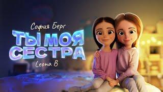 София Берг и Leona B - Ты моя сестра Official Video 2022 0+