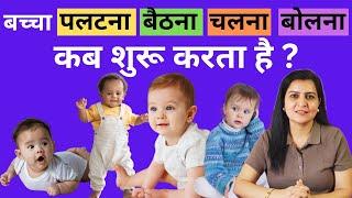 बच्चा कब पलटनाबैठनाचलना और बोलना सीखता है ?  Child development milestones @MyBabyCare