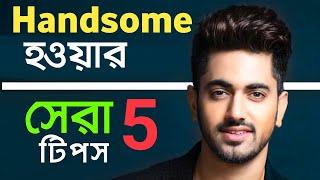 HANDSOME হওয়ার উপায়  How to be handsome  Handsome Kivabe Hobo Tips  How to look attractive