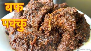 रॅागा को मासु बाट बनाउनुहोस् यति मिठो पक्कु दशै special  buff pakku recipe in Nepali Style