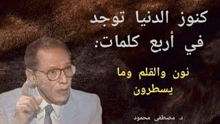 سر كنوز الدنيا في أربع كلمات نون والقلم وما يسطرون حقيقة غابت عن الجميع. للدكتور مصطفى محمود.