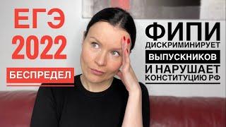 ЕГЭ 2022 БЕСПРЕДЕЛ как ФИПИ дискриминирует выпускников и нарушает Конституцию РФ