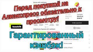 New Гарантированный кэшбэк с Алиэкспресс в 2023г - смотреть перед покупкой Пошаговая инструкция