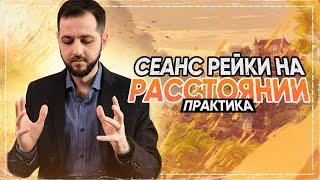 СЕАНС РЕЙКИ Дистанционный. Практика 16+