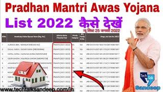 प्रधानमंत्री आवास योजना 2021-22 की लिस्ट कैसे देखे। Pm awas yojana me apna name kaise dekhe 2022