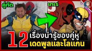 12 เรื่องน่ารู้ของคู่หูสุดฮา Deadpool & Wolverine ทะเลาะกันอยู่ดีๆ เ ก เ ร สะอย่างงั้น
