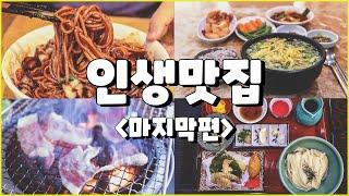 죽기 전에 꼭 가봐야 할 인생맛집 마지막편