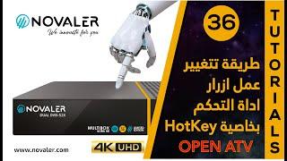 open atv  HotKey رقم 36  طريقة تغيير عمل أزرار اداة التحكم  NOVALER