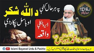 Anytime Da Allah Shukar  Molana Sheikh Idrees Sahib Pashto New Bayan