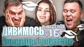 Рибак і Кухарчук дивляться «Вагітна у 16»  Учениця та вчитель  Частина 1