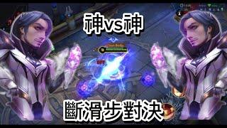 傳說對決｜弗洛倫最神1vs1精華？Florentino Highlight！全服弗洛倫精華#florentino #弗洛倫#蓋瑞傳說路人王