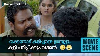 വക്കനോട് കളിച്ചാൽ ഉണ്ടല്ലോ.. കളി പഠിപ്പിക്കും വക്കൻ..  manoramaMAX   praise the lord 